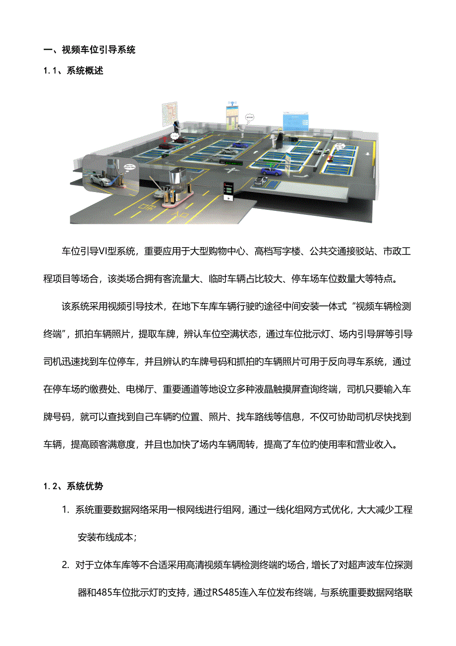 VI型视频车位引导重点技术专题方案_第1页