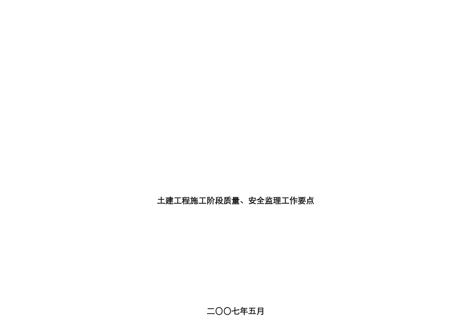 土建关键工程综合施工阶段质量与安全监理工作要点_第1页