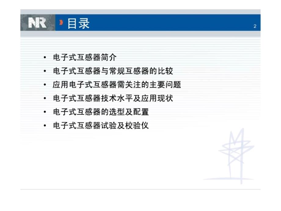 电子式互感器应用及其试验201107[]_第2页