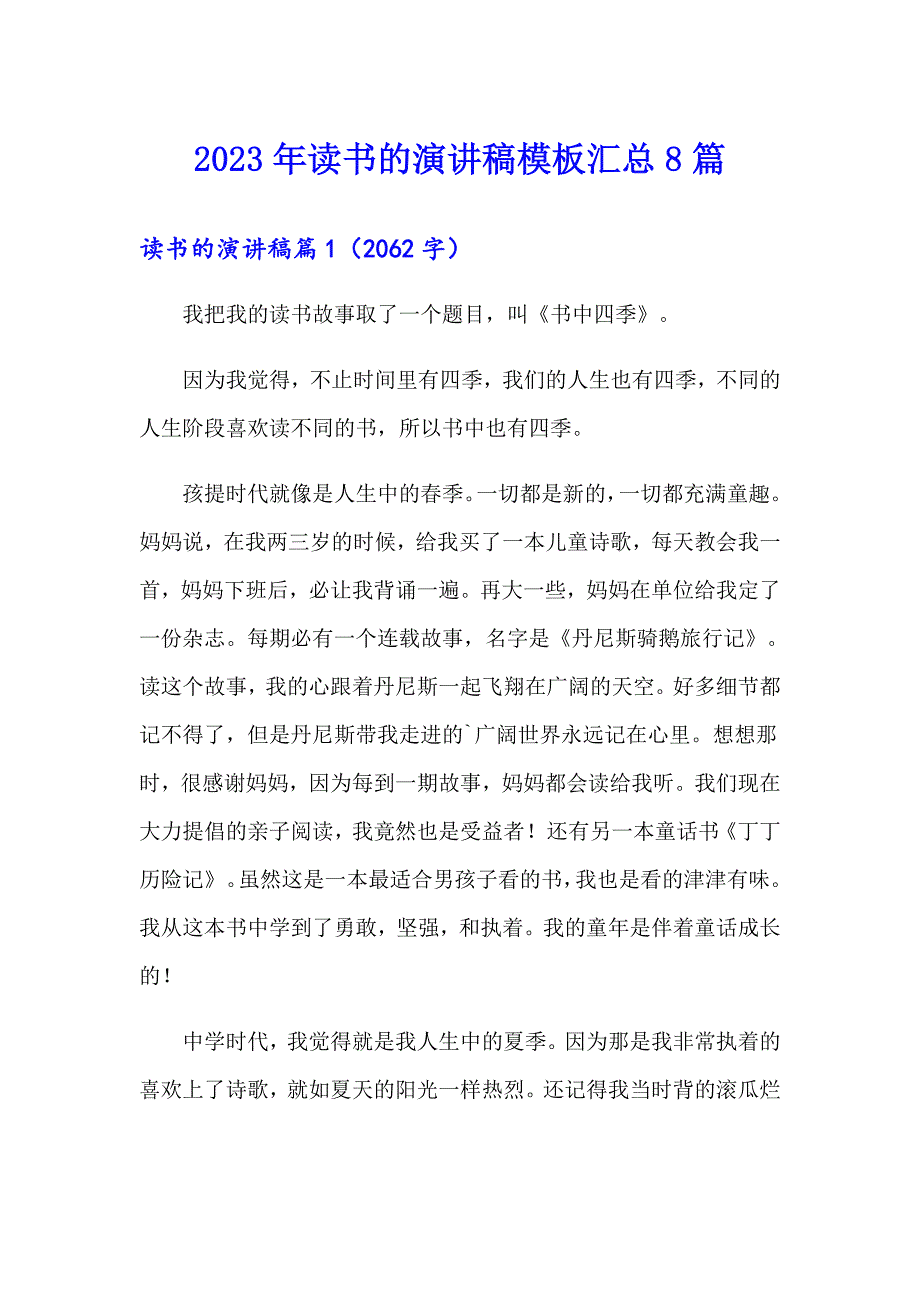 2023年读书的演讲稿模板汇总8篇【新版】_第1页