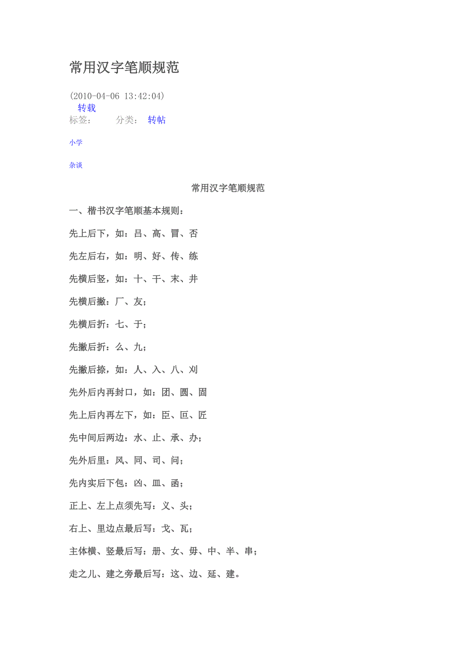 常用汉字笔顺规范.doc_第1页