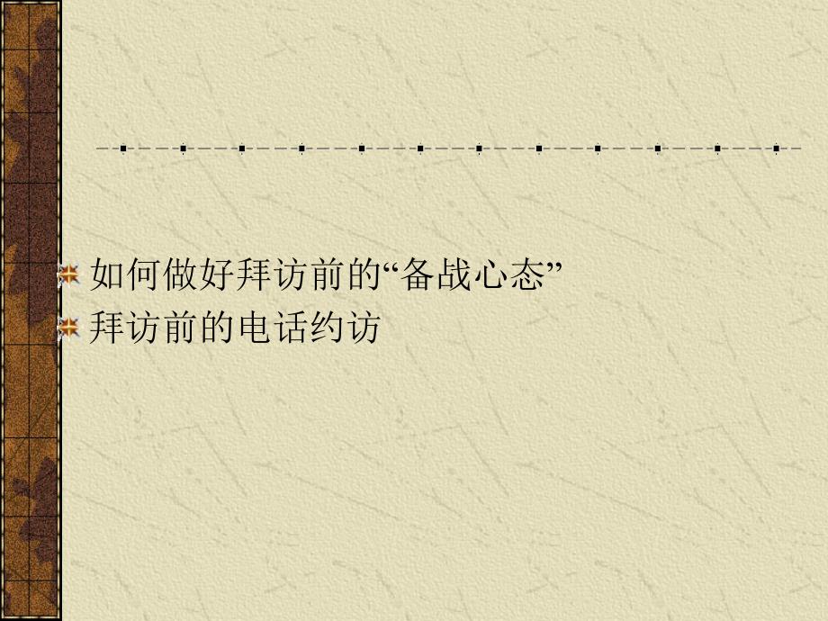 销售人员拜访客户完美8大步骤_第2页