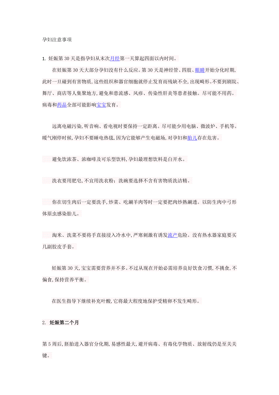 怀孕10个月每个月孕妇的注意项目.doc_第1页