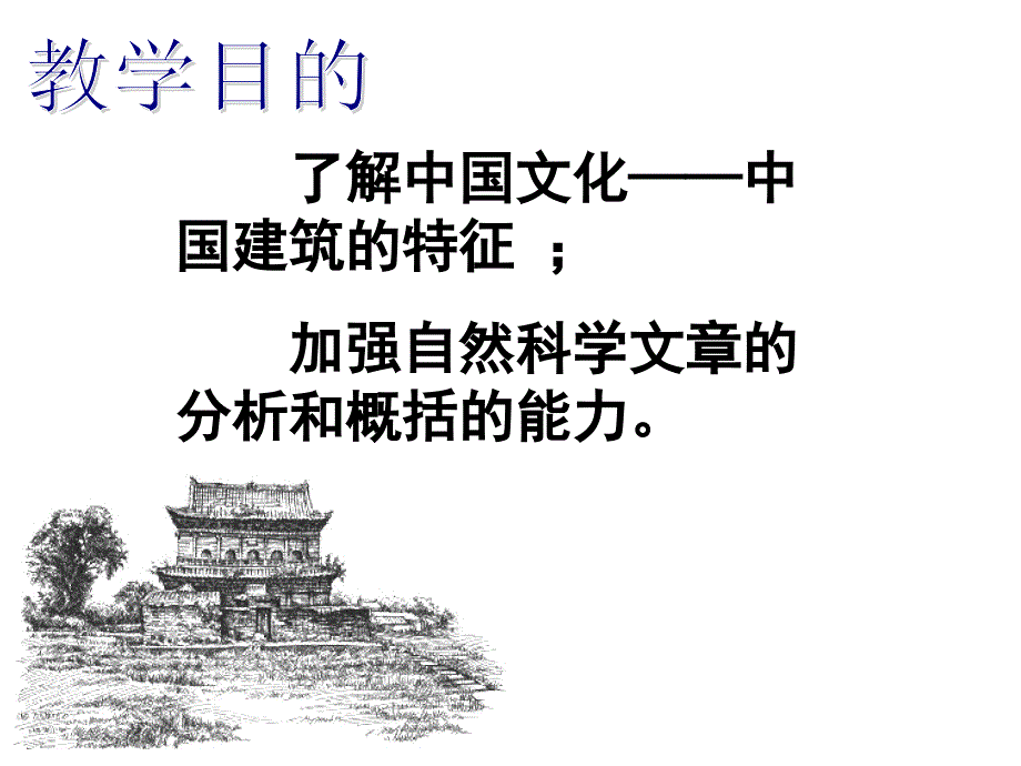 中国建筑的特征公开课一等奖(PPT89页)_第2页