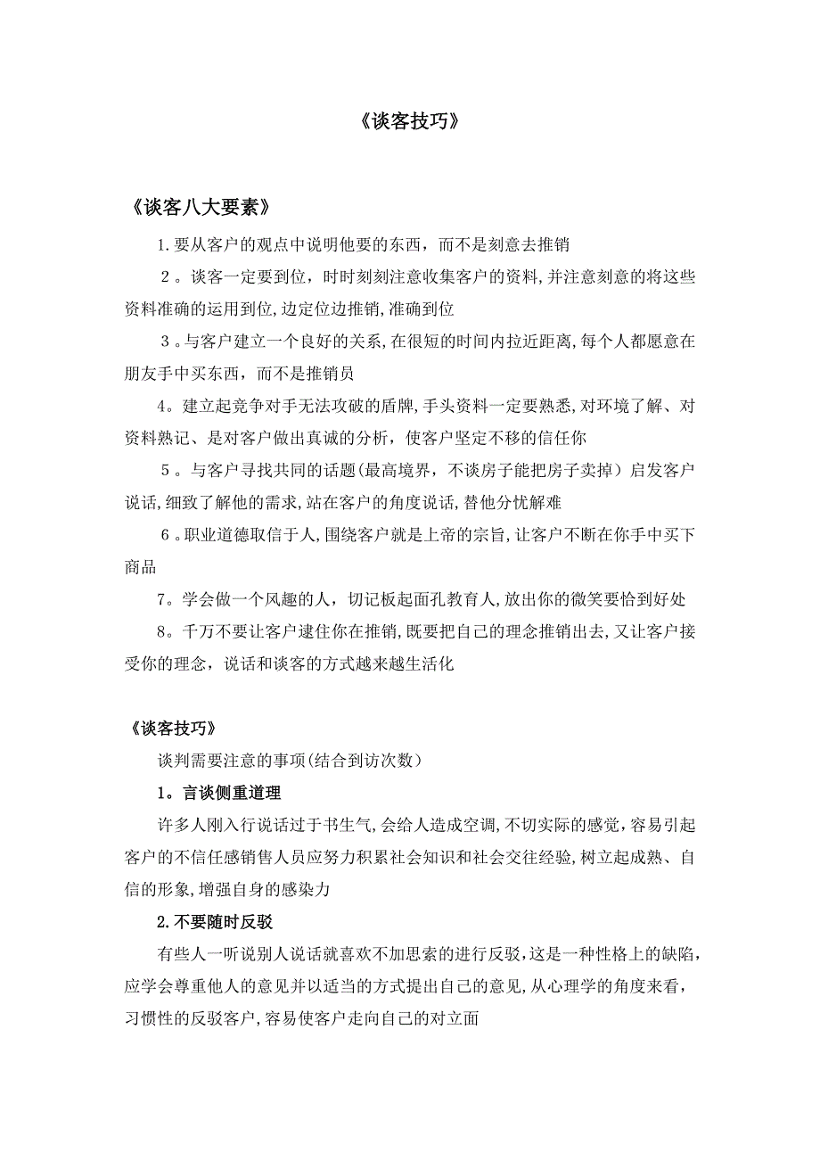 ★房产销售谈客技巧【可编辑范本】.doc_第1页