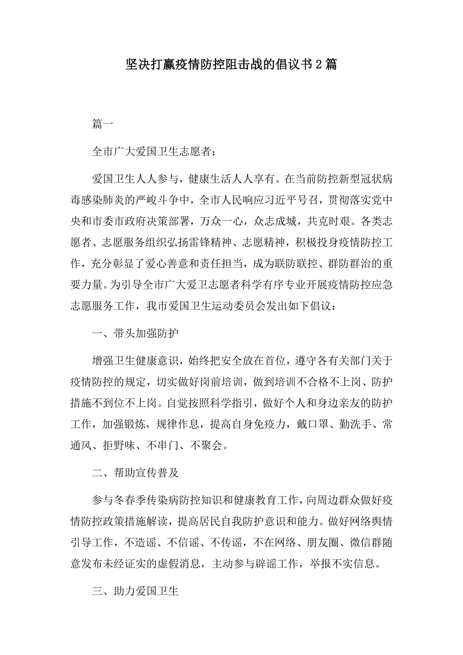 坚决打赢疫情防控阻击战的倡议书2篇_第1页