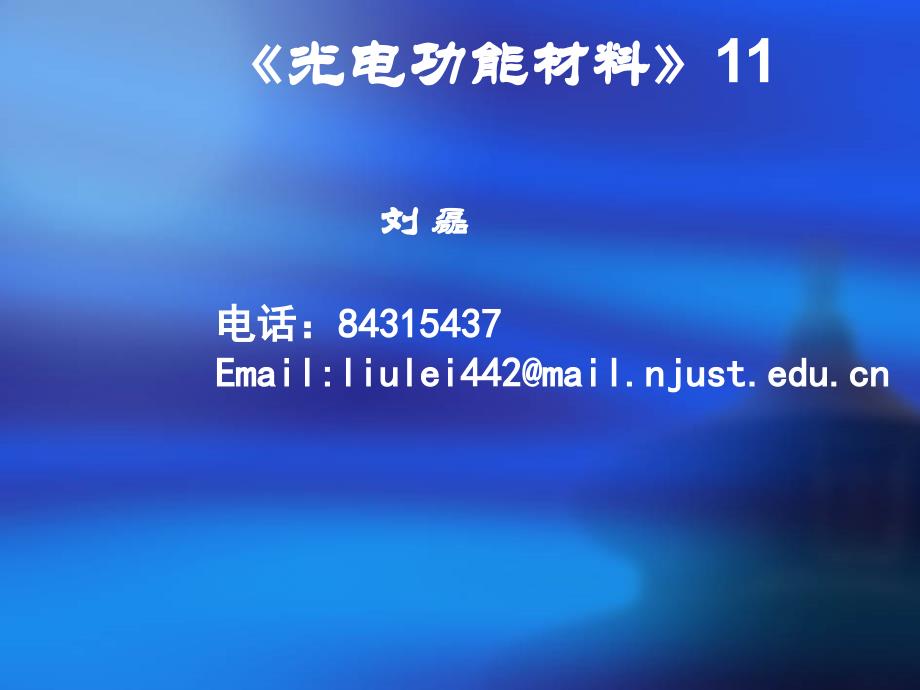 光电功能材料课程-11、12、13_第1页