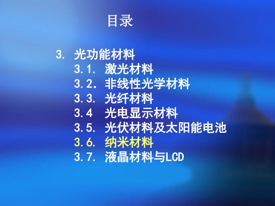 光电功能材料课程-11、12、13_第2页