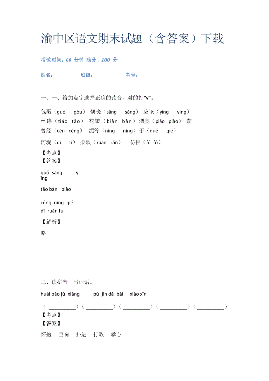 渝中区语文期末试题下载_第1页