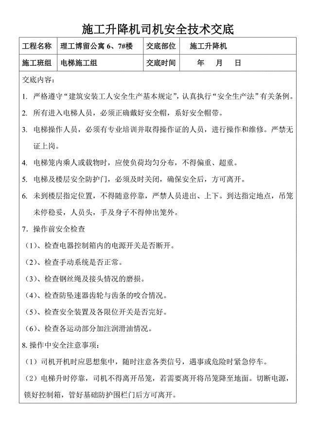 施工升降机司机安全技术交底