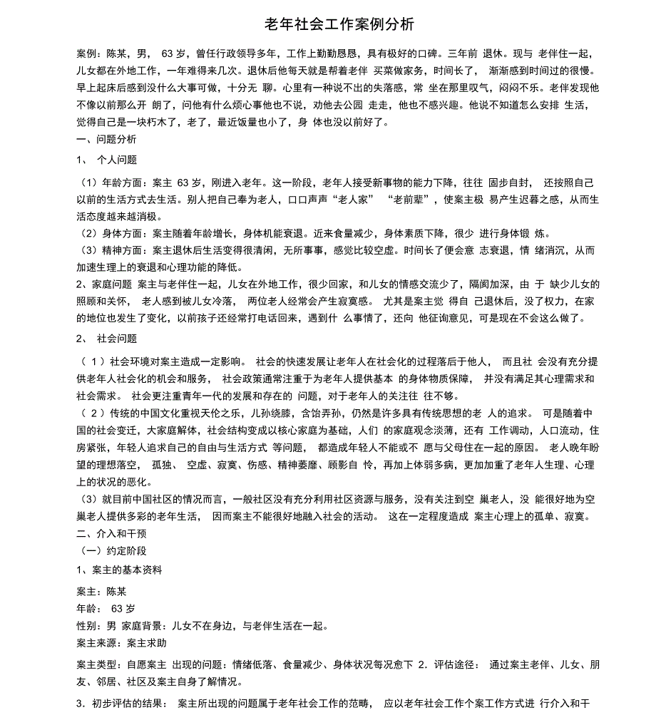 案例：社区老年人个案服务_第1页