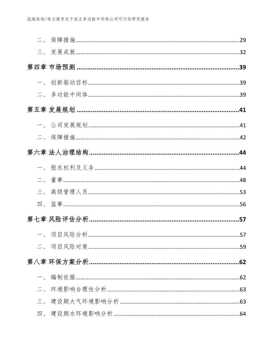 连云港市关于成立多功能中间体公司可行性研究报告【模板】_第3页