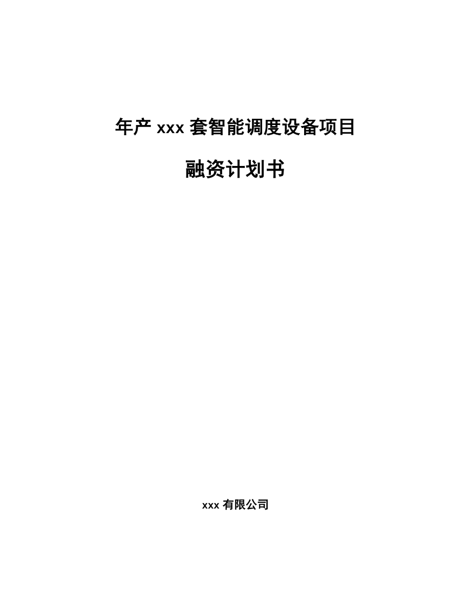 年产xxx套智能调度设备项目融资计划书_第1页