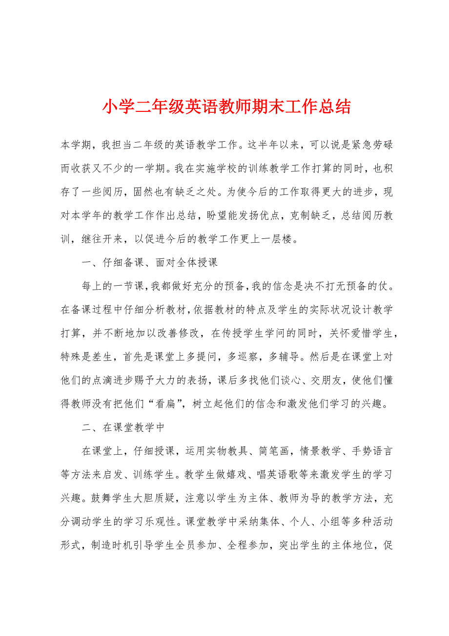 小学二年级英语教师期末工作总结.docx_第1页