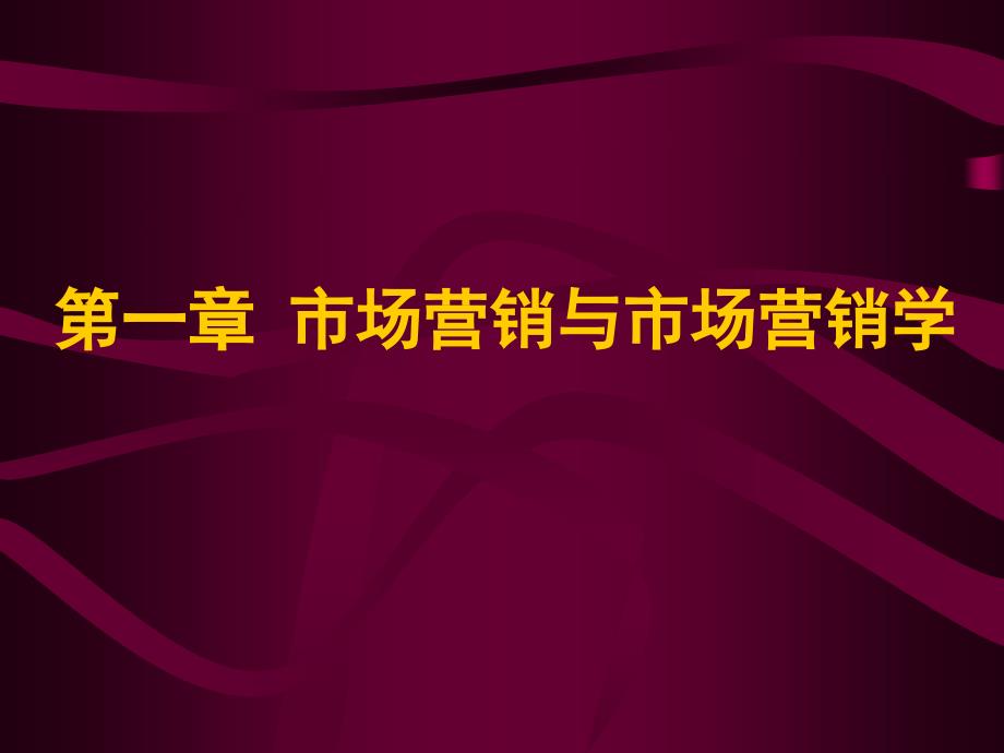 最新第一章市场营销与市场营销学_第1页