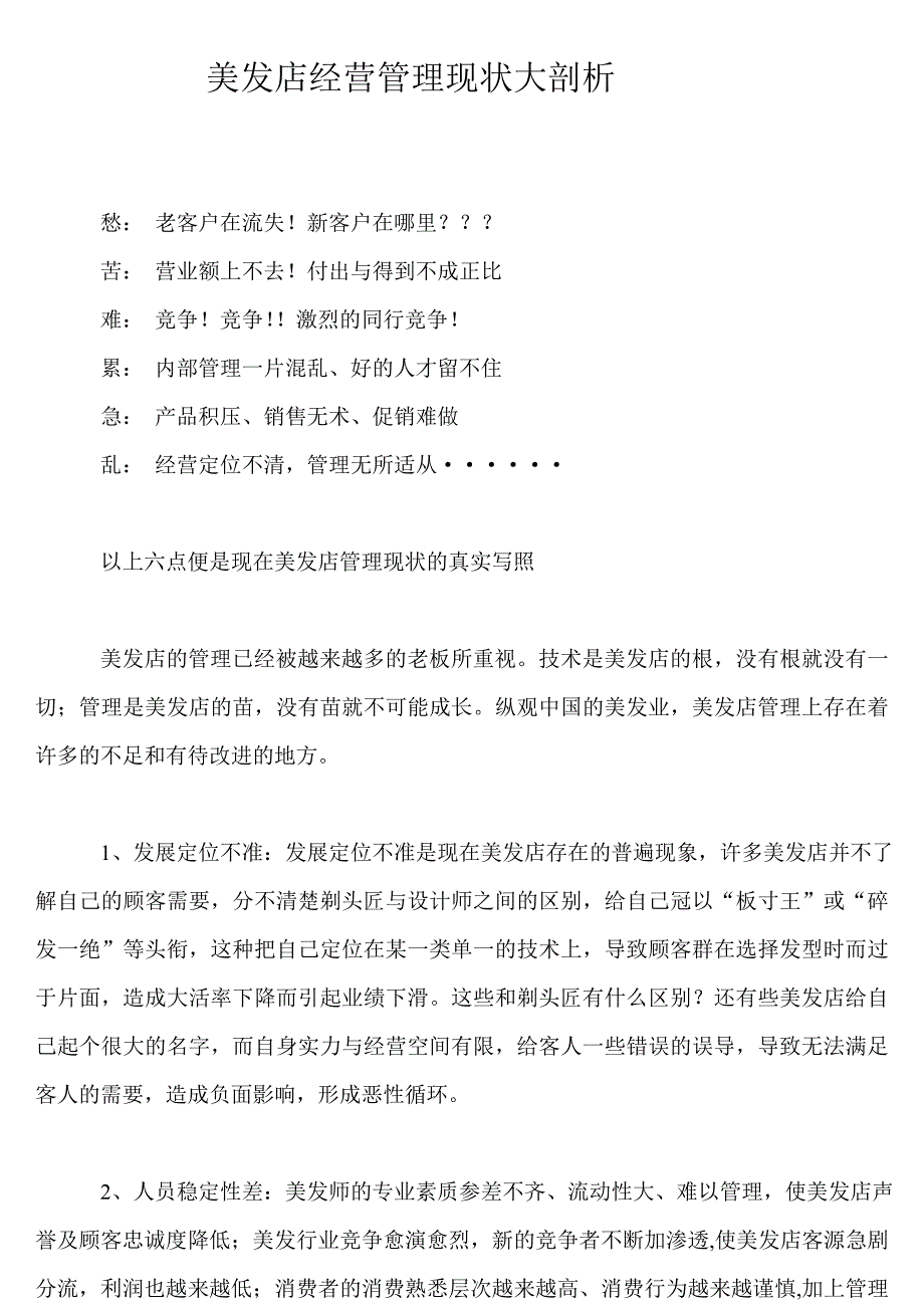 美发店经营管理现状大剖析_第1页