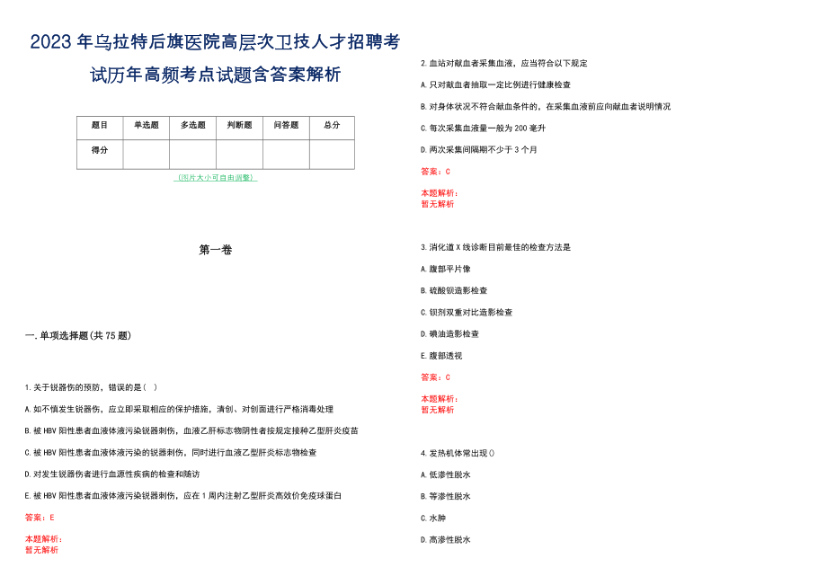 2023年乌拉特后旗医院高层次卫技人才招聘考试历年高频考点试题含答案解析_0_第1页