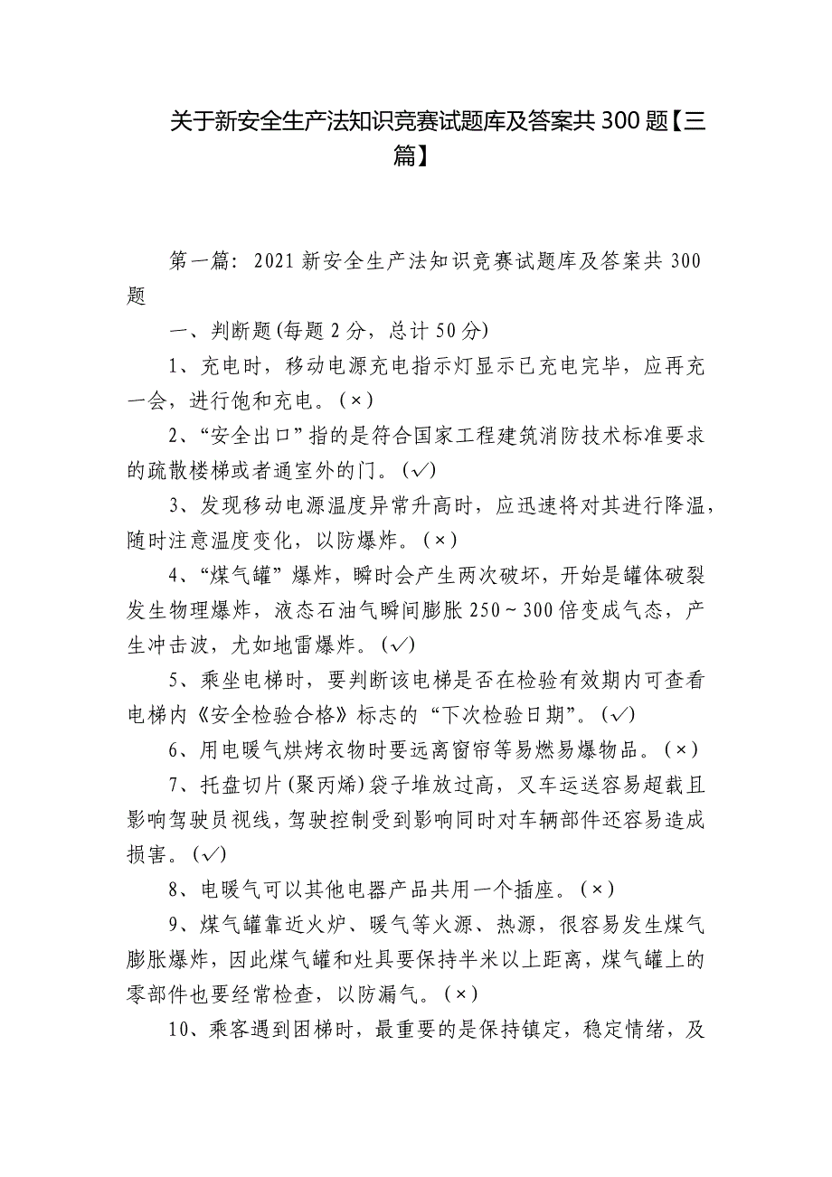 关于新安全生产法知识竞赛试题库及答案共300题【三篇】_第1页