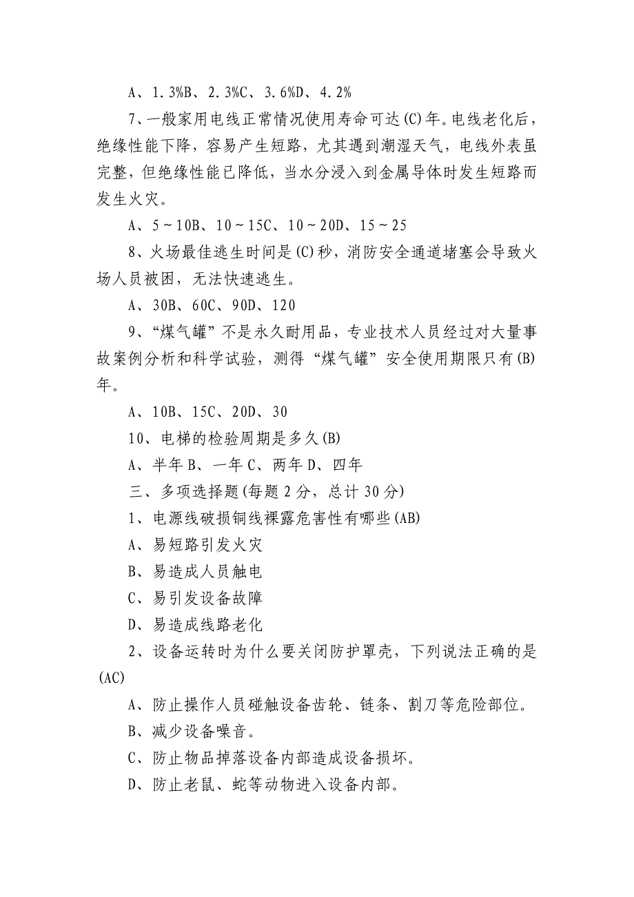 关于新安全生产法知识竞赛试题库及答案共300题【三篇】_第4页