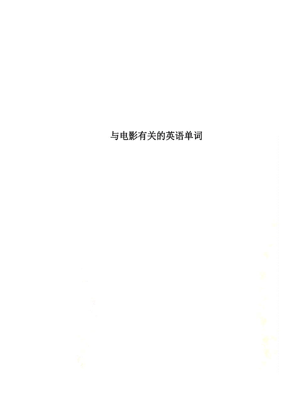 与电影有关的英语单词_第1页