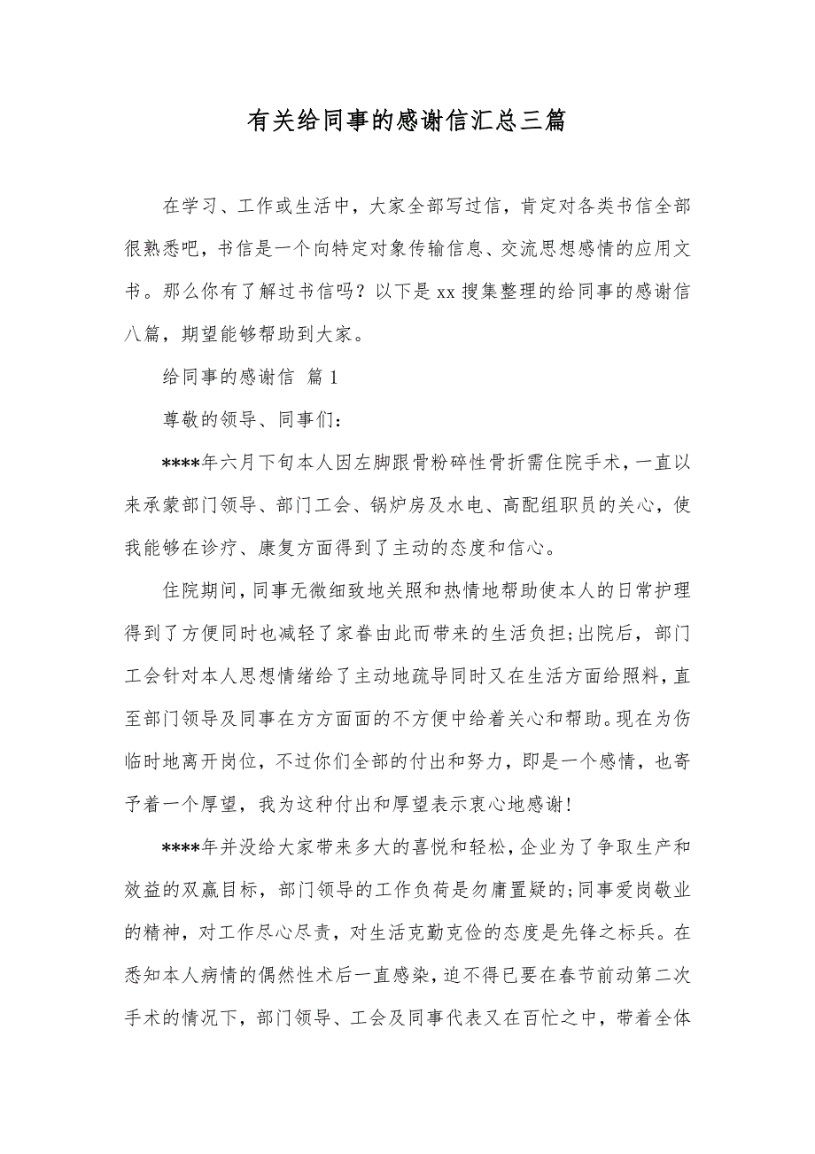 有关给同事的感谢信汇总三篇_第1页