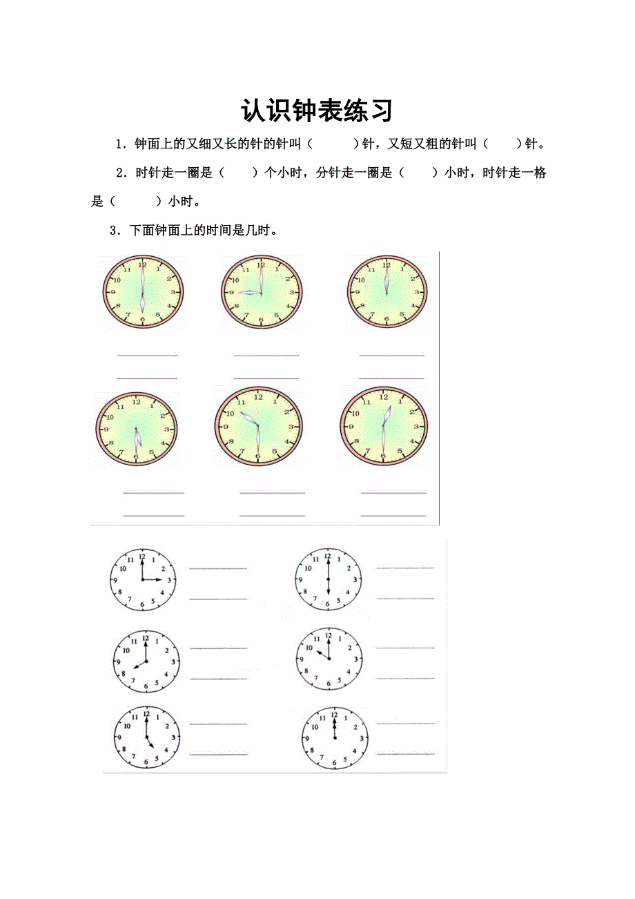 小学一年级数学认识钟表练习题.doc_第1页