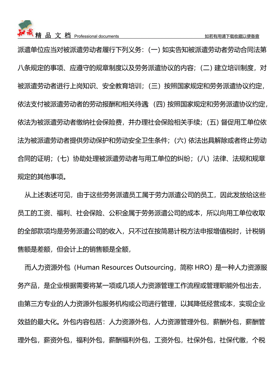 人力资源公司与劳力派遣公司的收入不一样-一个不含代发工资-一个则含【经验】.doc_第2页