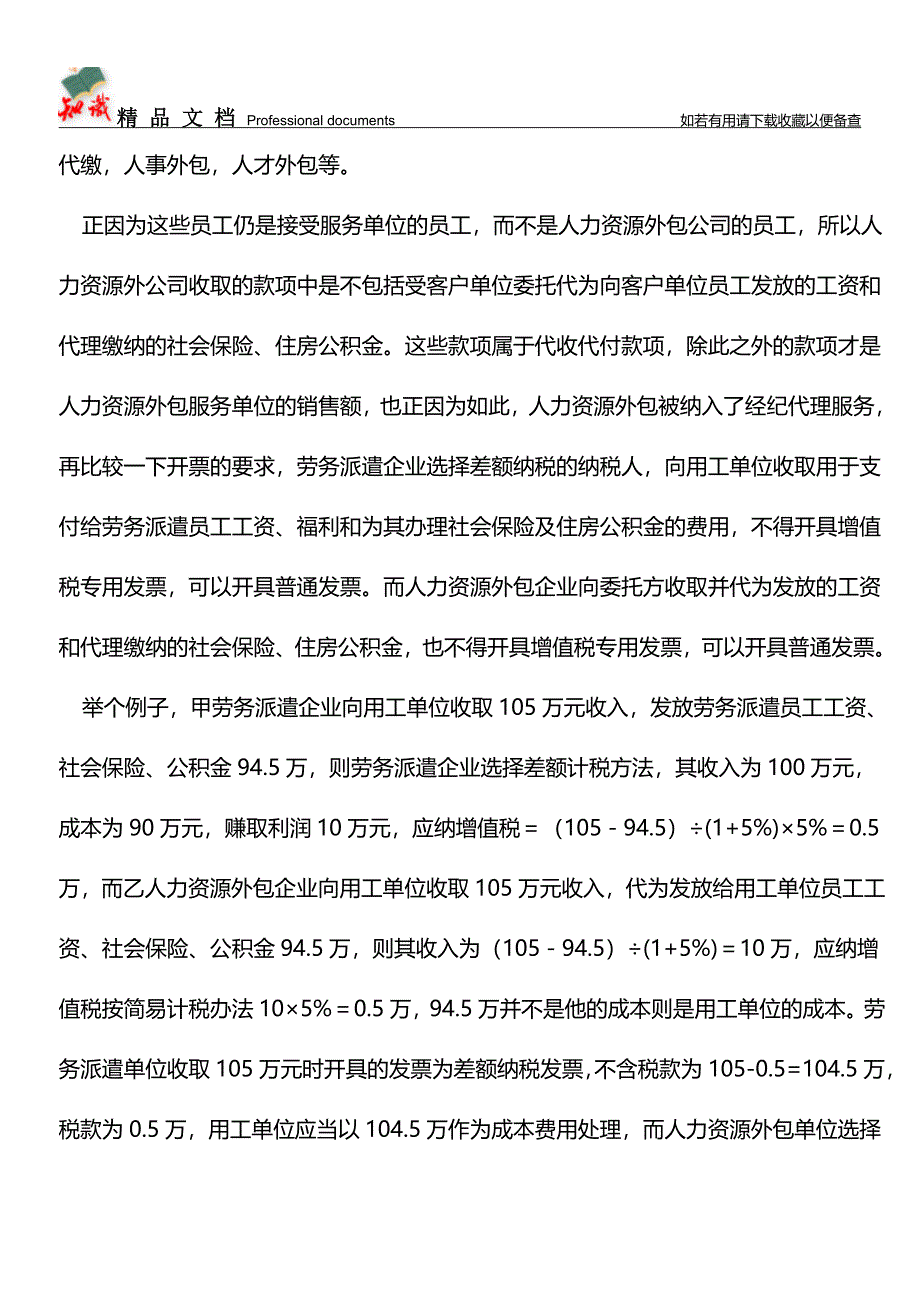 人力资源公司与劳力派遣公司的收入不一样-一个不含代发工资-一个则含【经验】.doc_第3页