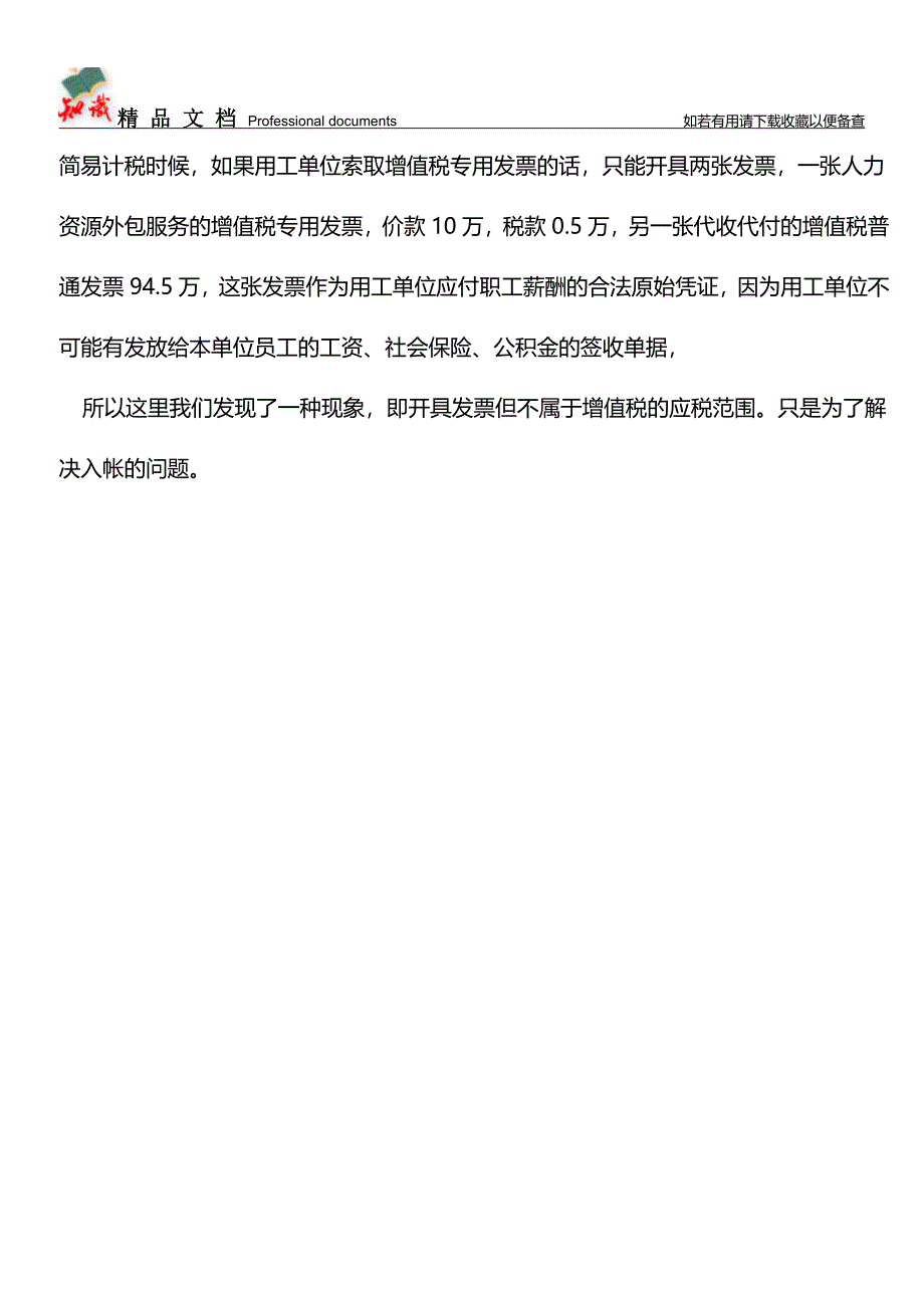 人力资源公司与劳力派遣公司的收入不一样-一个不含代发工资-一个则含【经验】.doc_第4页