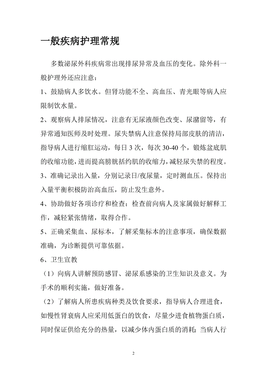 泌尿外科疾病护理常规一般疾病护理常规.doc_第2页