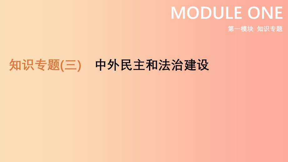 2019年中考历史二轮复习知识专题3中外民主和法治建设课件新人教版.ppt_第1页