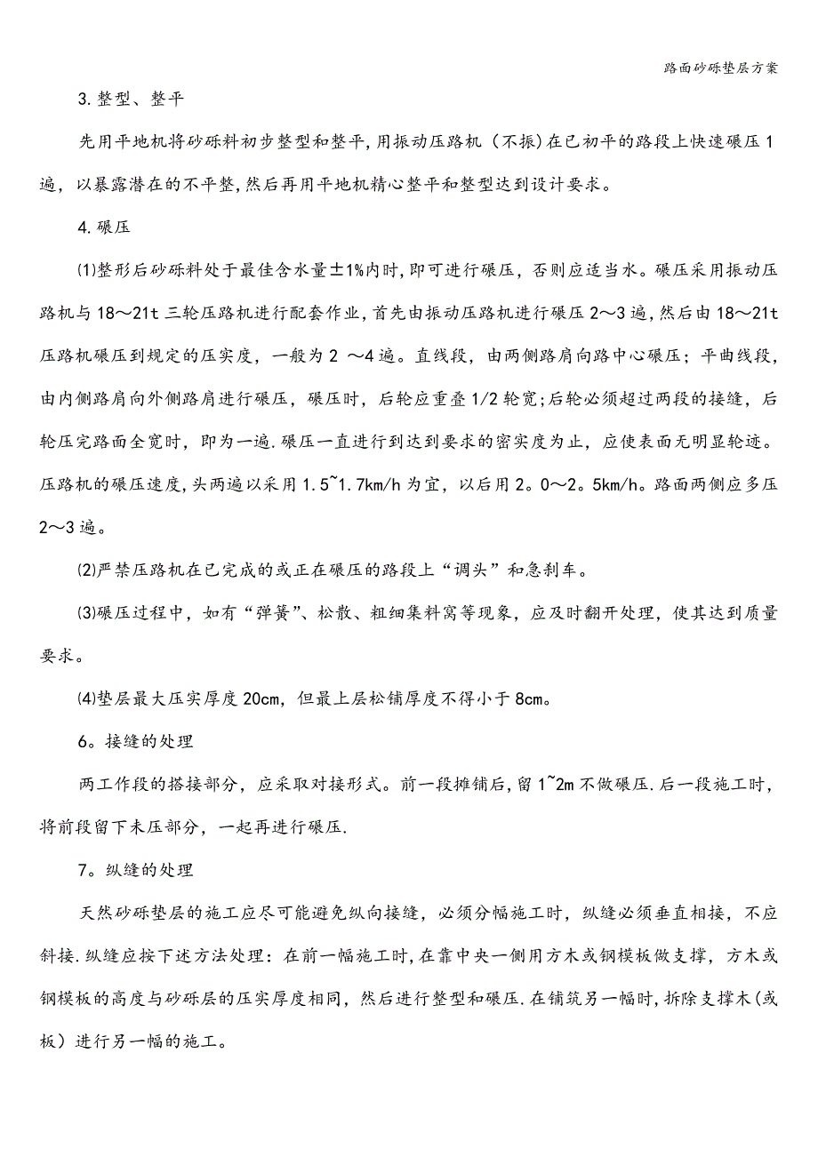 路面砂砾垫层方案.doc_第4页