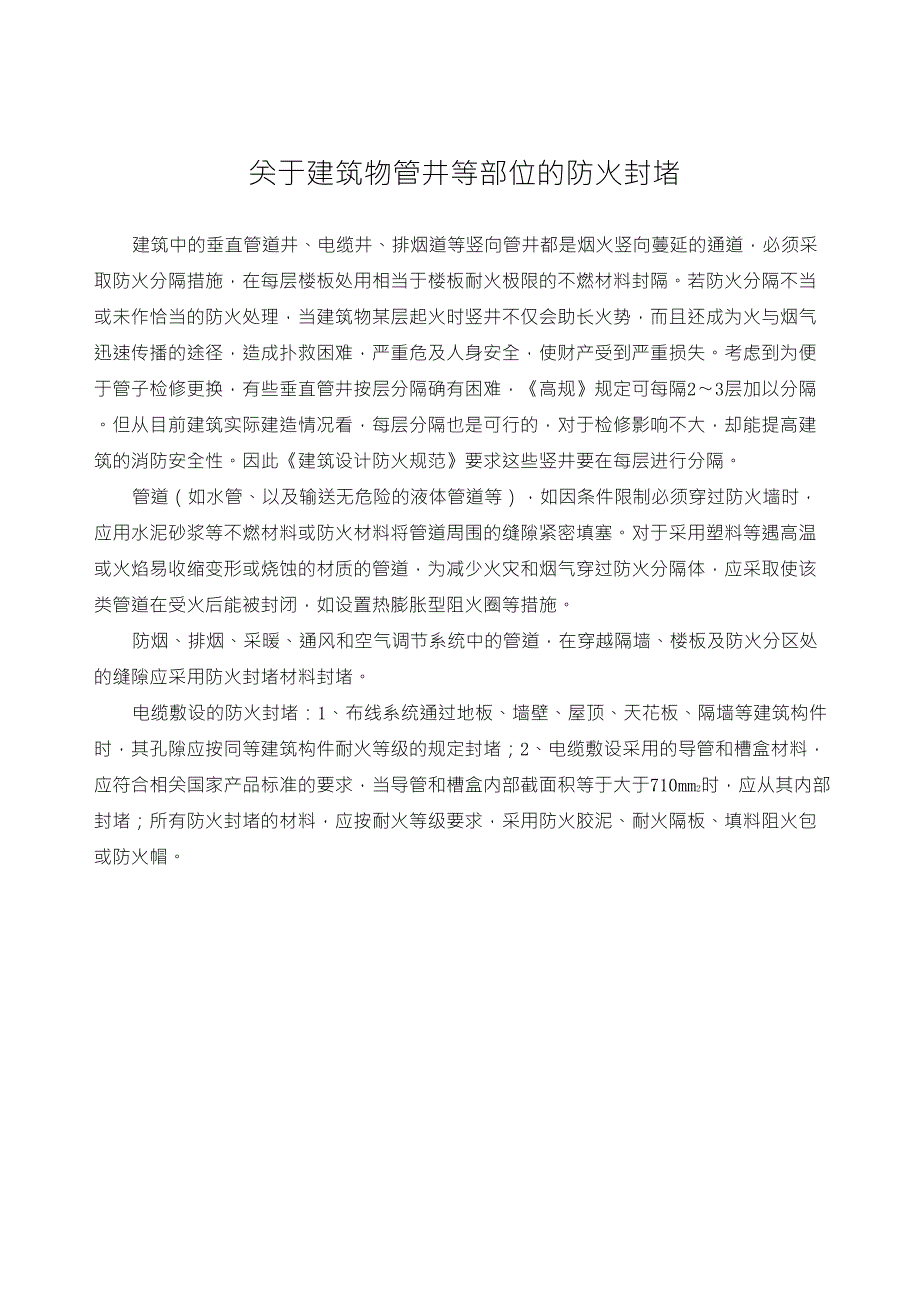 关于建筑物管井等部位的防火封堵_第1页