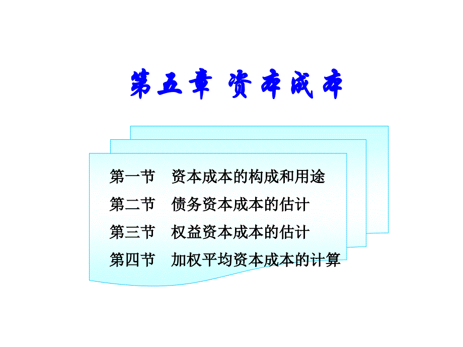 财务管理第五章资本成本_第1页