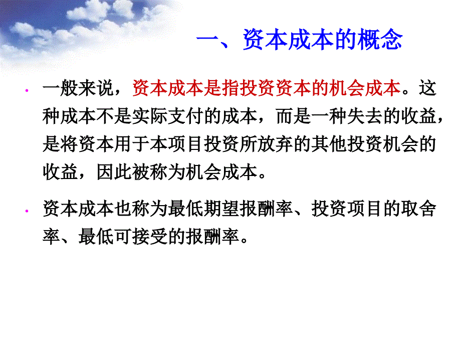 财务管理第五章资本成本_第3页