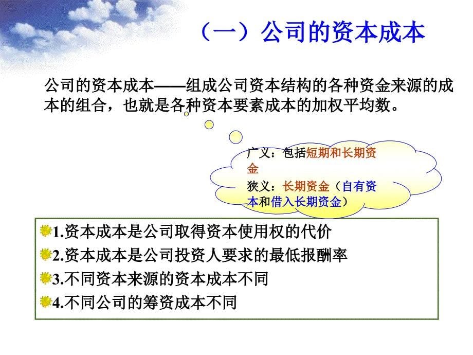 财务管理第五章资本成本_第5页