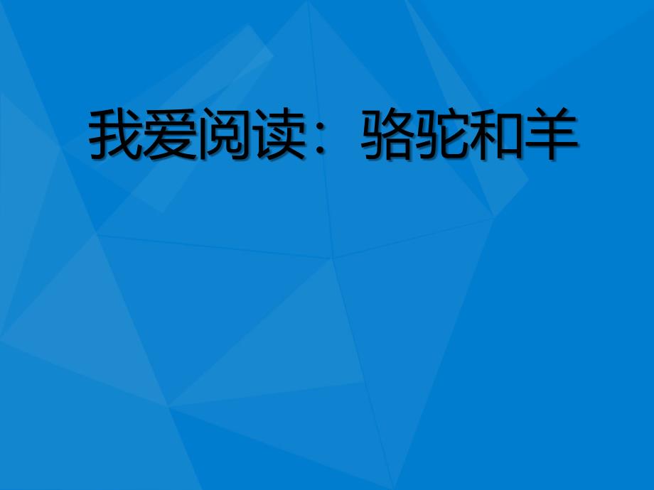 二年级语文上册第八单元课文7我爱阅读骆驼和羊作业课件新人教版新人教版小学二年级上册语文课件_第1页