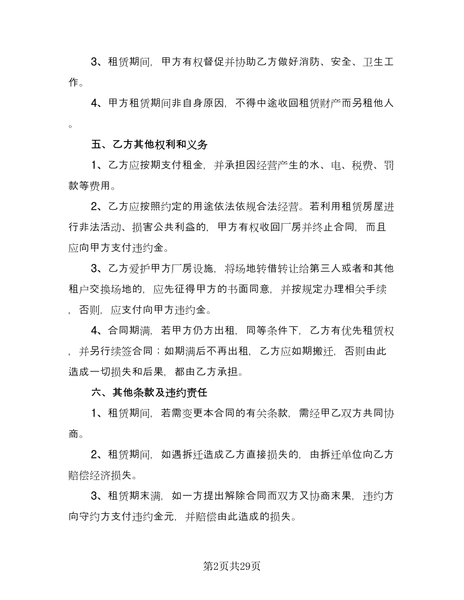 厂房租赁合同书参考范文（7篇）.doc_第2页