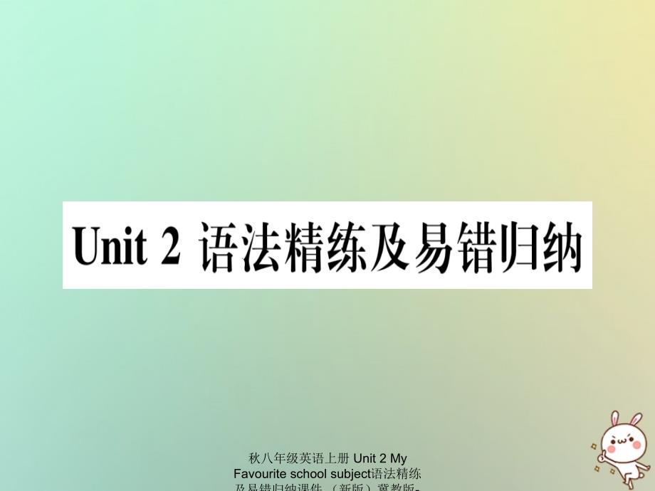 最新八年级英语上册Unit2MyFavouriteschoolsubject语法精练及易错归纳课件_第1页