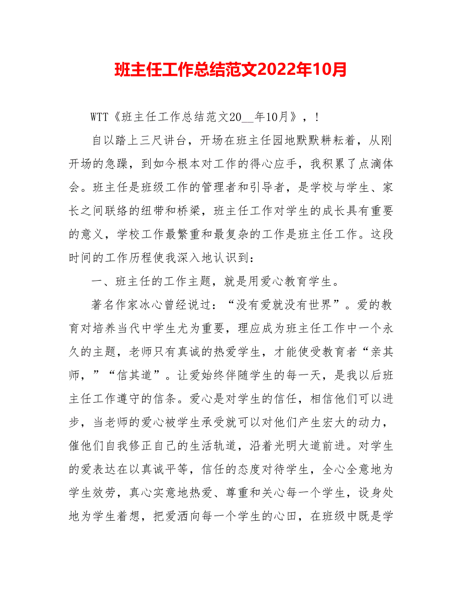 班主任工作总结范文202_年10月_第1页