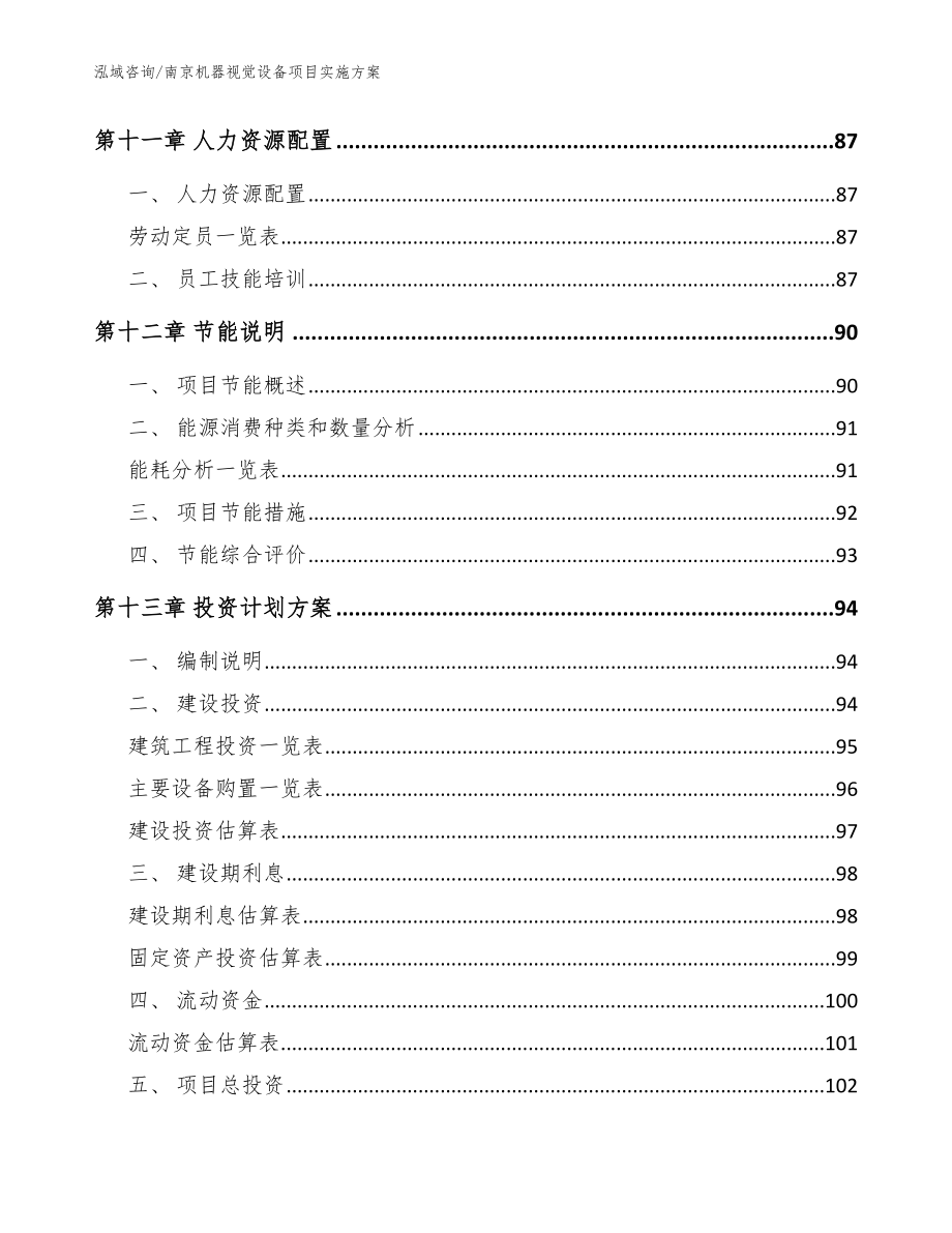 南京机器视觉设备项目实施方案_范文参考_第4页