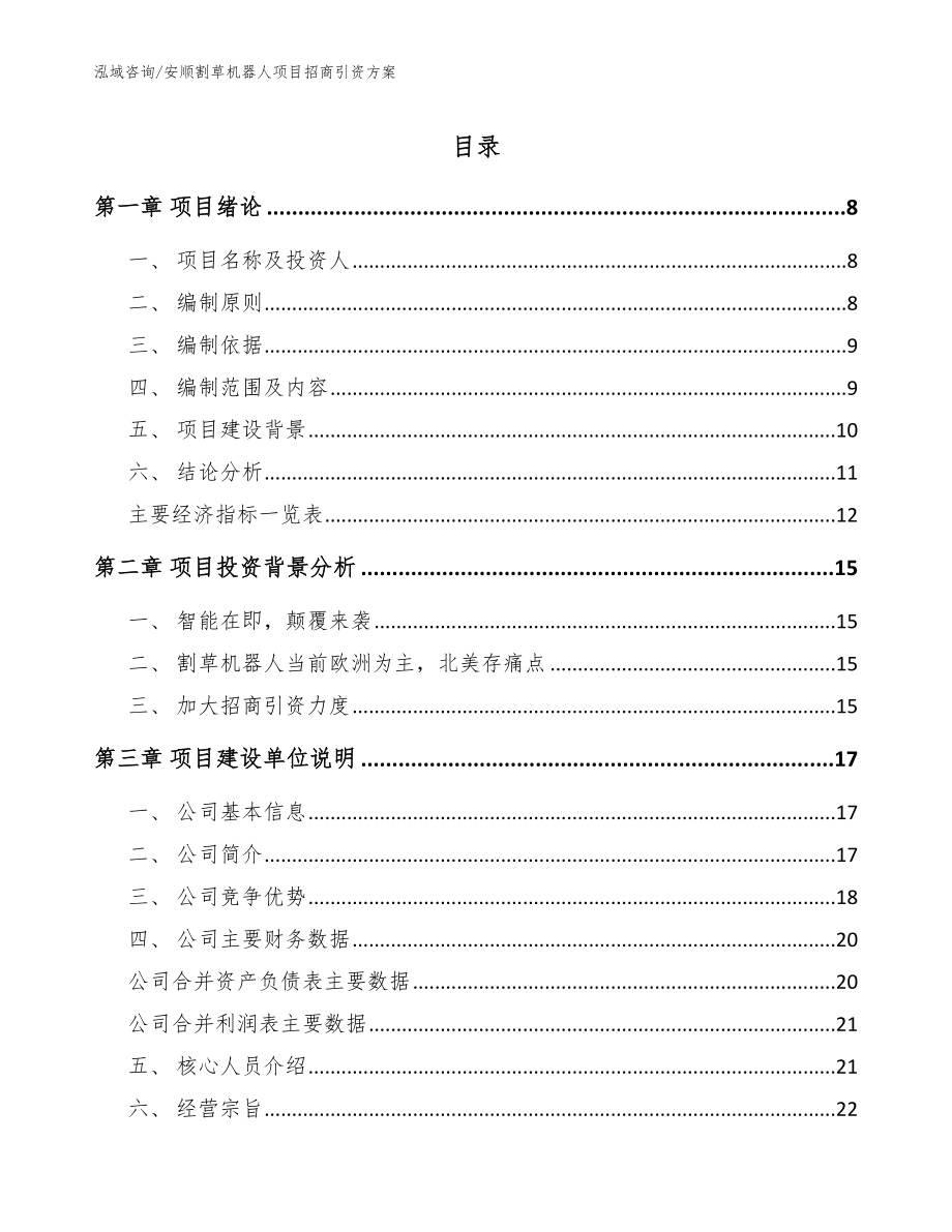 安顺割草机器人项目招商引资方案_第1页