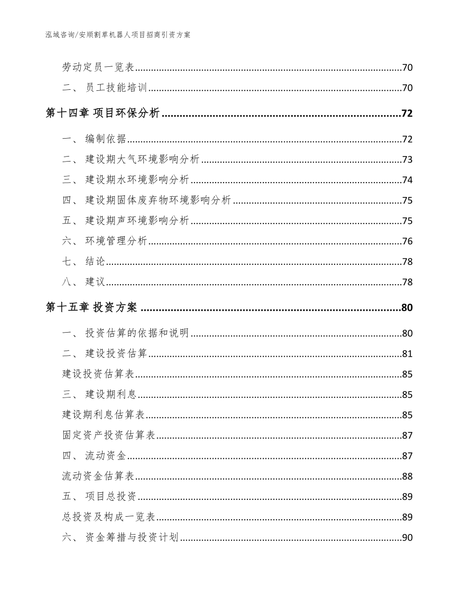 安顺割草机器人项目招商引资方案_第4页