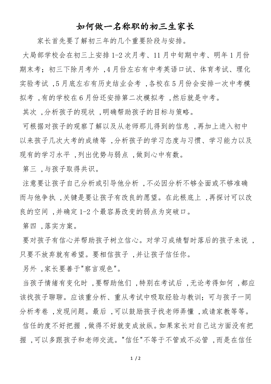 如何做一名称职的初三生家长_第1页