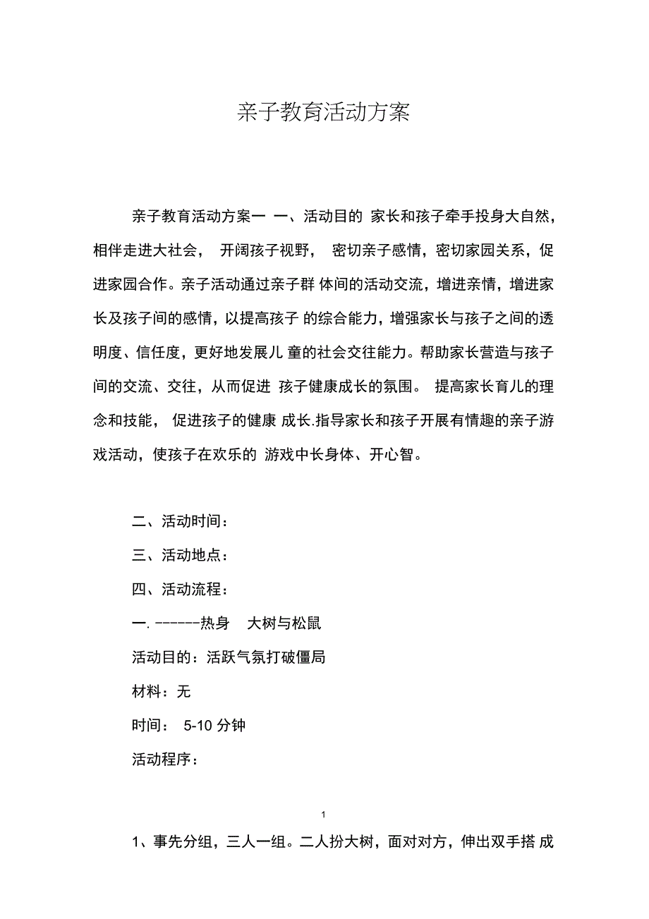 亲子教育活动方案_第1页