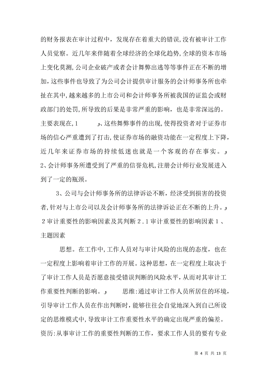 审计重要性与审计风险探讨_第4页