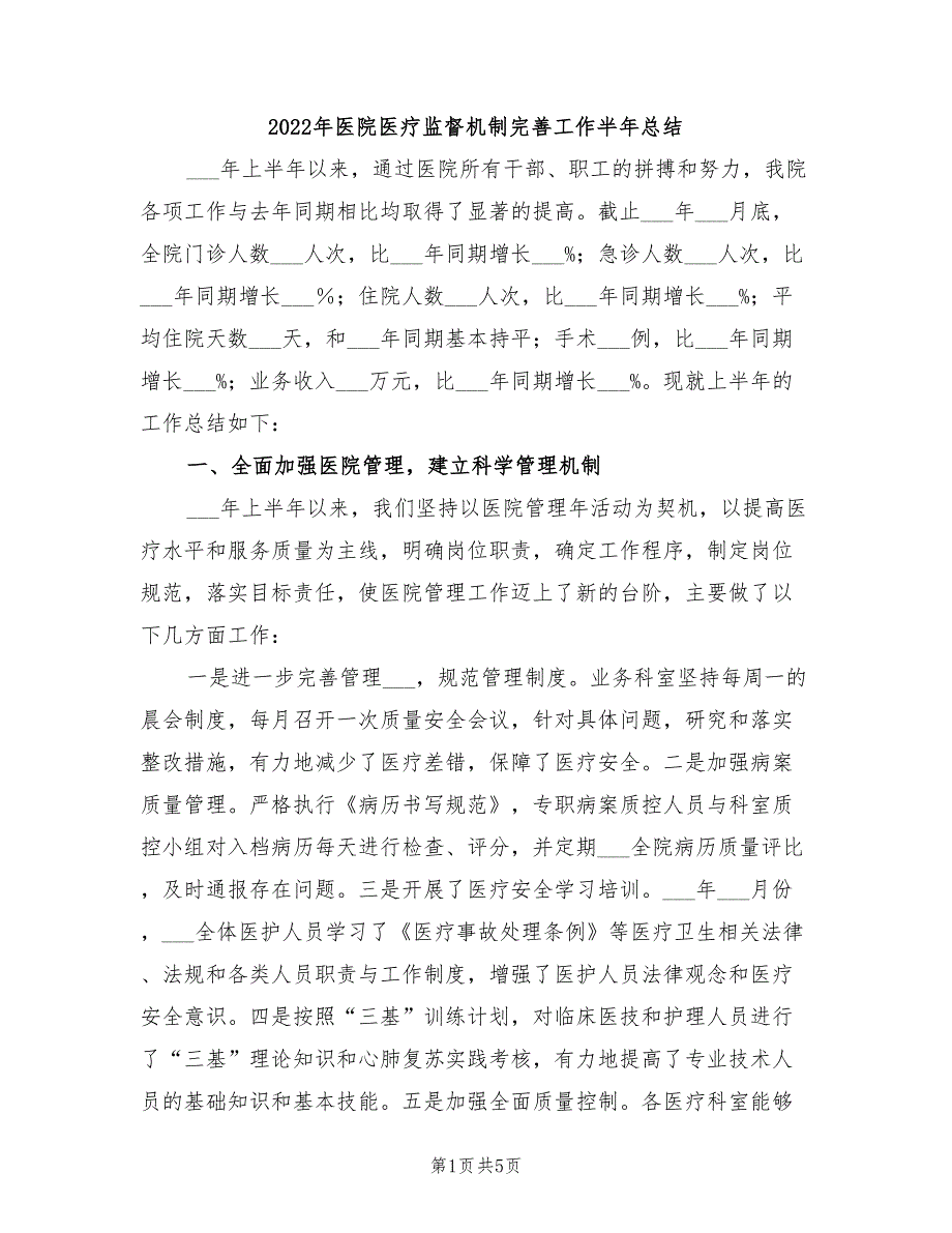 2022年医院医疗监督机制完善工作半年总结_第1页