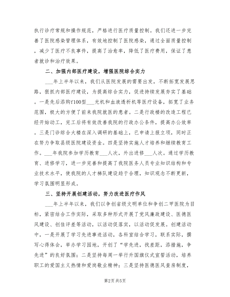 2022年医院医疗监督机制完善工作半年总结_第2页