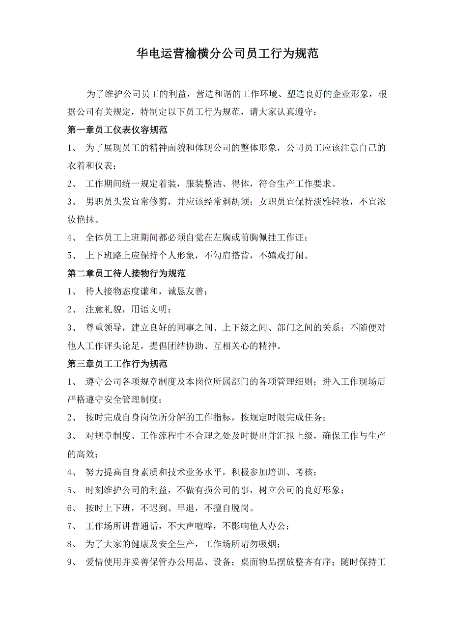 华电运营榆横分公司员工行为准则_第1页