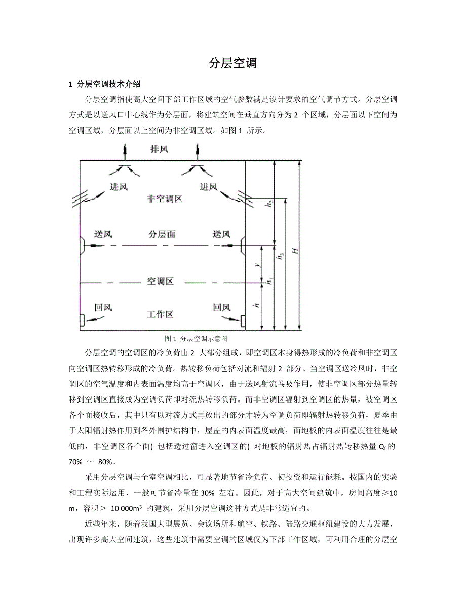 大空间分层空调.doc_第1页